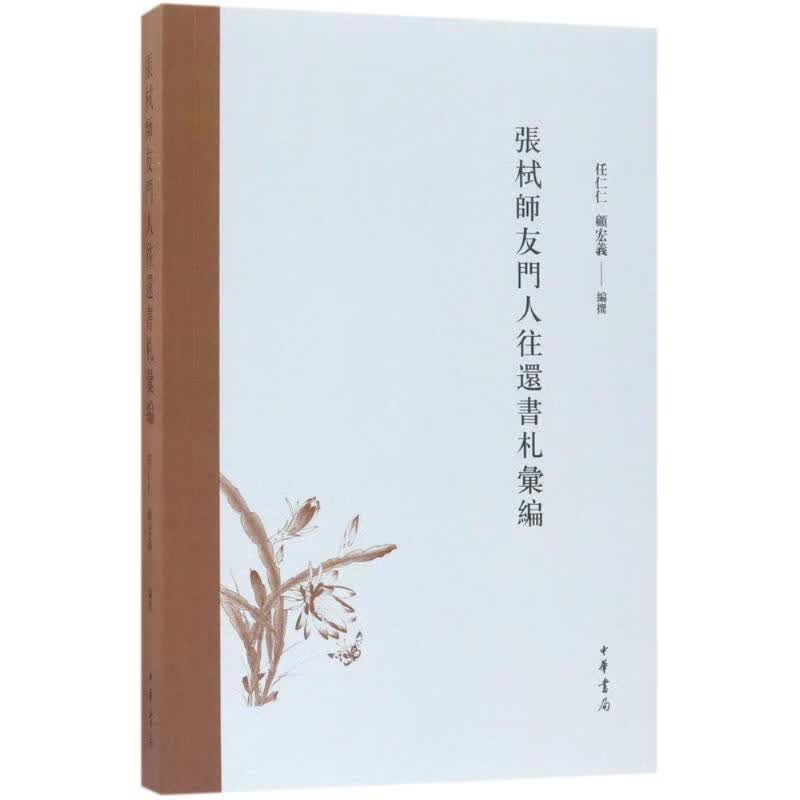 張栻師友門人往還書札彙編