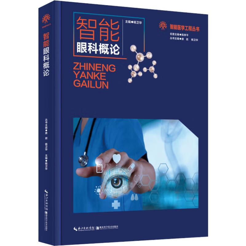 智能眼科概论 杨卫华,娄岩 编 书籍
