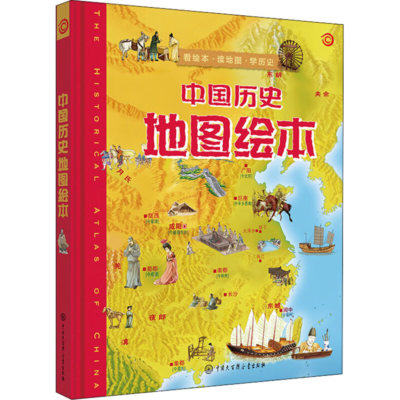 中国历史地图绘本