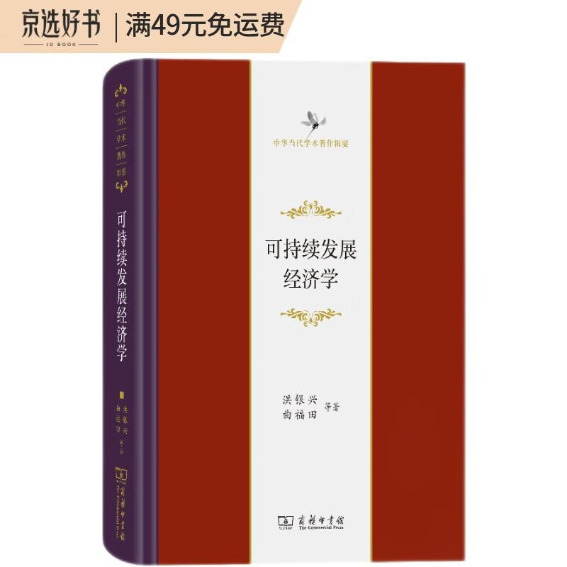 可持续发展经济学/中华当代学术著作辑要