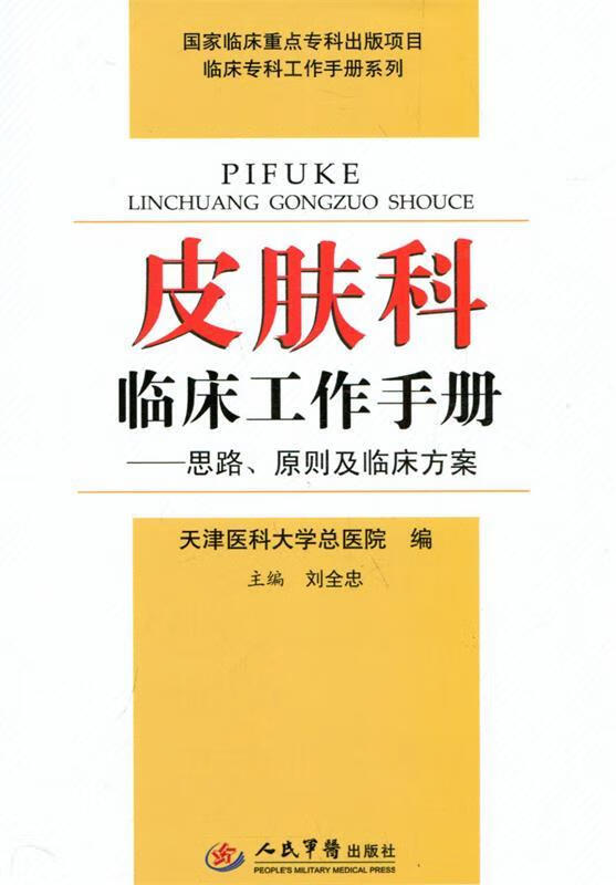 皮肤科临床工作手册 思路 原则及临床方案