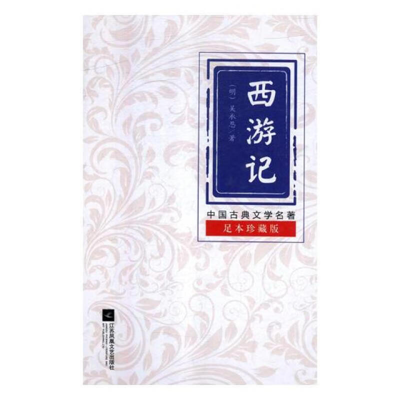西游记 (明) 吴承恩著 9787559412713