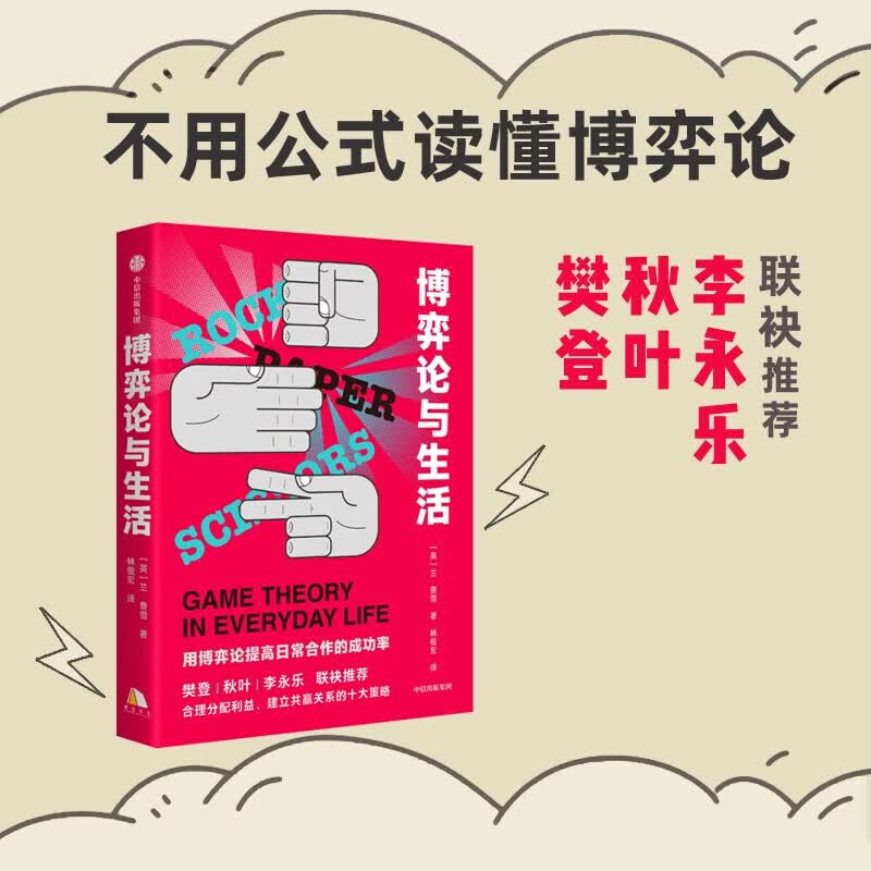 【樊登推荐】博弈论与生活 兰 费雪 著 用博弈论提高日常合作的成功率 中信书店