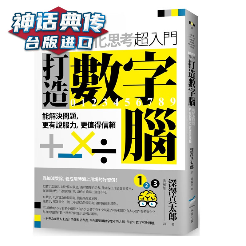 现货 打造数字脑．量化思考超入门： 能解决问题，更有说服力，更值得信赖 深泽真太郎 本事 书 台正
