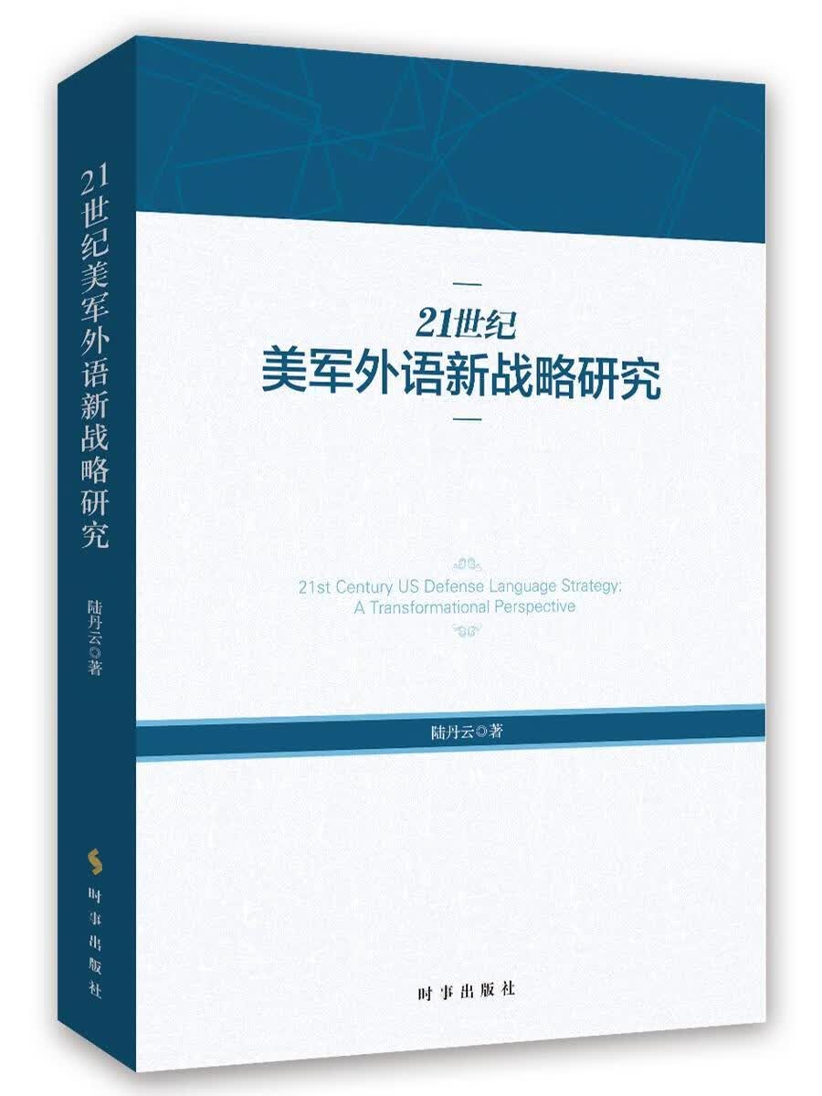 21世纪美军外语新战略研究政治/军事 图书