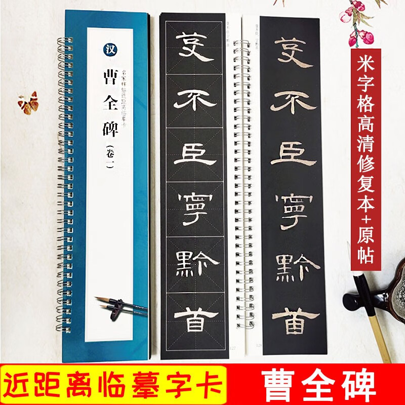 曹全碑 名家碑帖近距离临摹字卡(3卷全文
