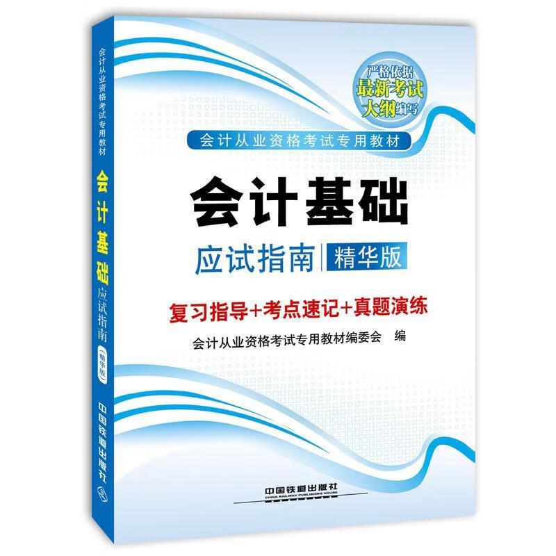 精华版 会计从业资格考试专用教材编委会【