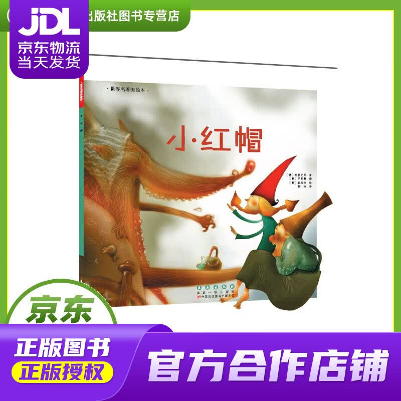 【正版图书 京东配送】世界名著美绘本 小红帽 格林兄弟 长春出版社 9787544541169