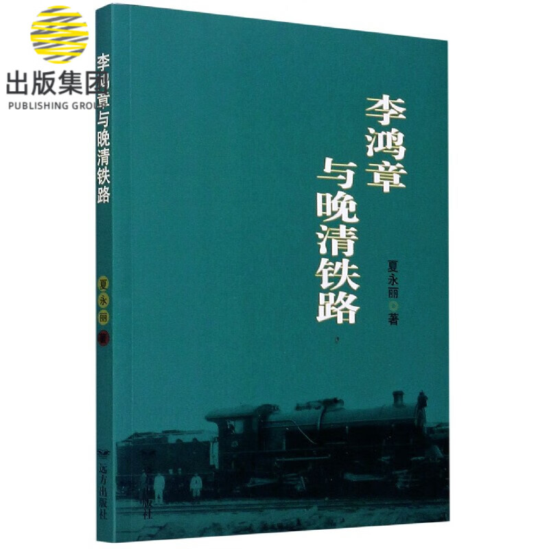 李鸿章与晚清铁路