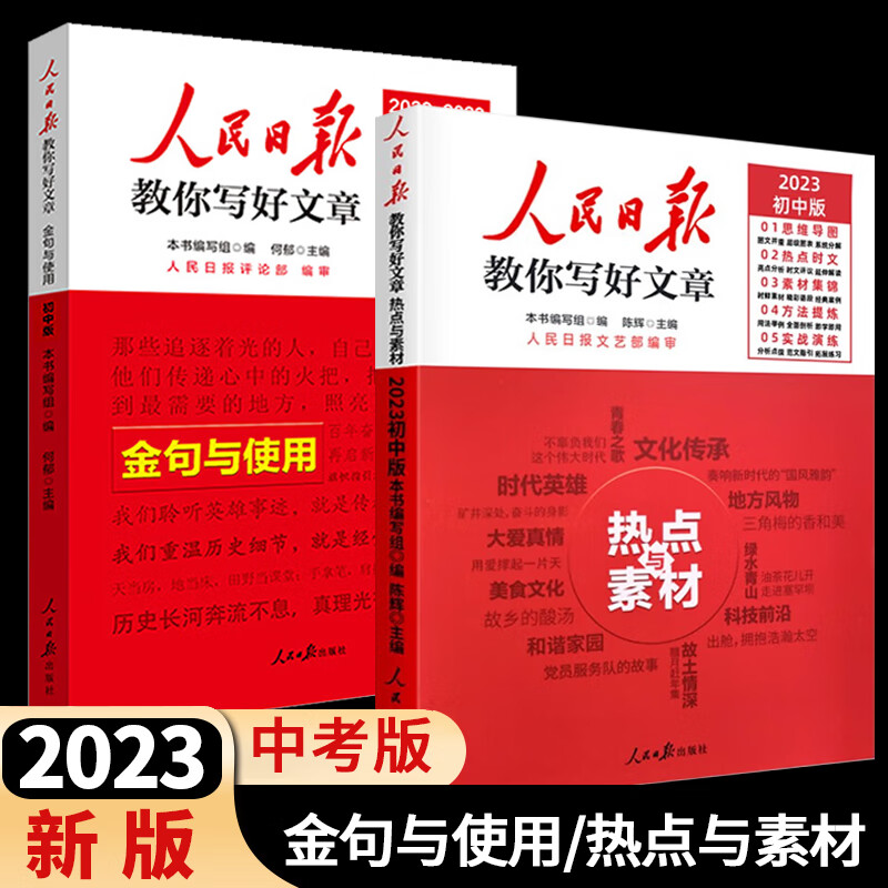 【中高考自选】2023新版人民日报教你写好文章中考版高考版热点与素材技法与指导时文 七7八8九9年级精粹作文素材书 【2本组合】初中版 金句与使用+热点与素材怎么看?