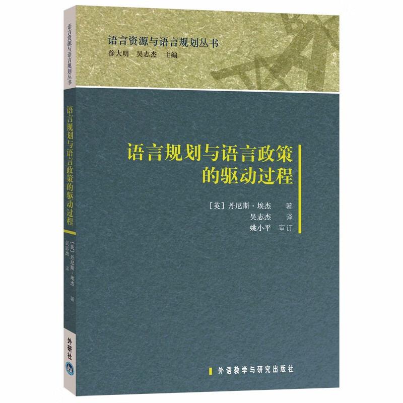 语言规划与语言政策的驱动过程（语言资源与语言规划丛书）
