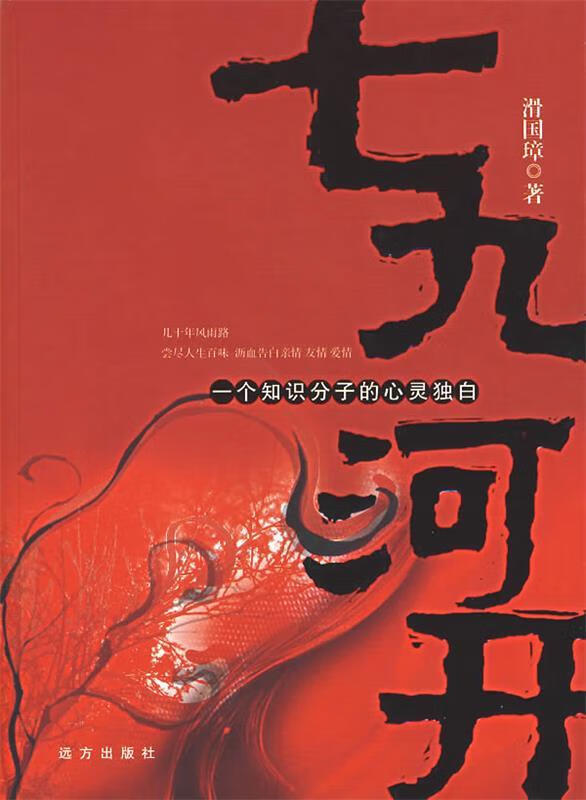 七九河开—一个知识分子的心灵独白【正版图书,放心购买】