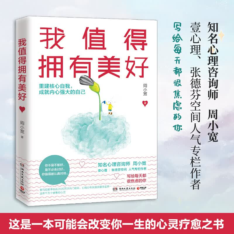 我值得拥有美好 周小宽著心理咨询师人气专栏作者重磅力作 写给每天都很焦虑的你心理学心灵疗愈书籍