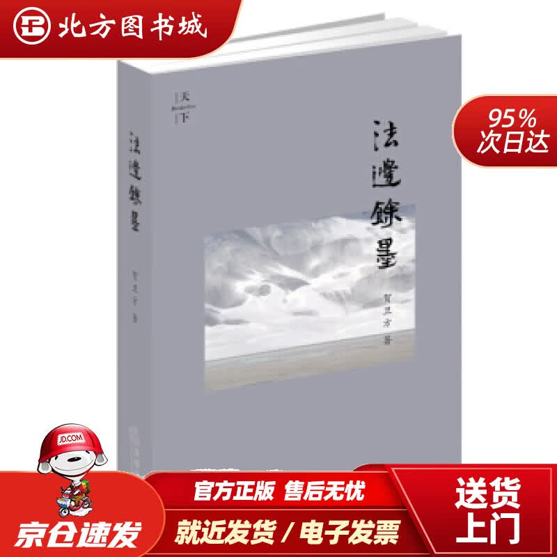 【正版现货】天下·法边馀墨（精装版）贺卫方著法律出版社 北方图书城
