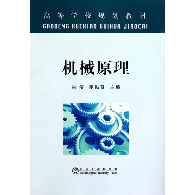 机械原理(高等)吴洁