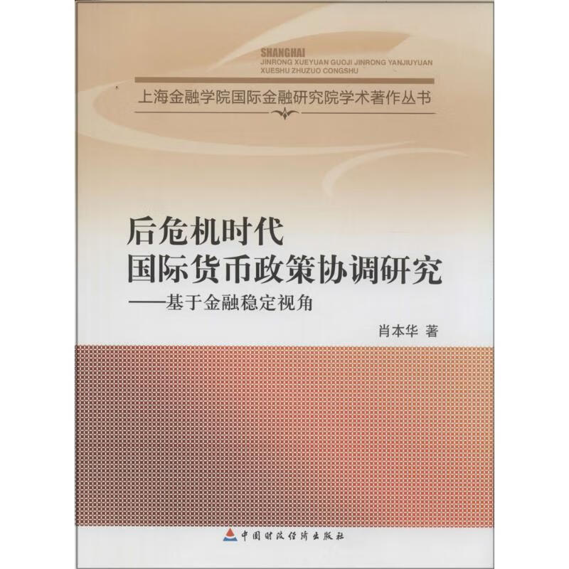 后危机时代国际货币政策协调研究