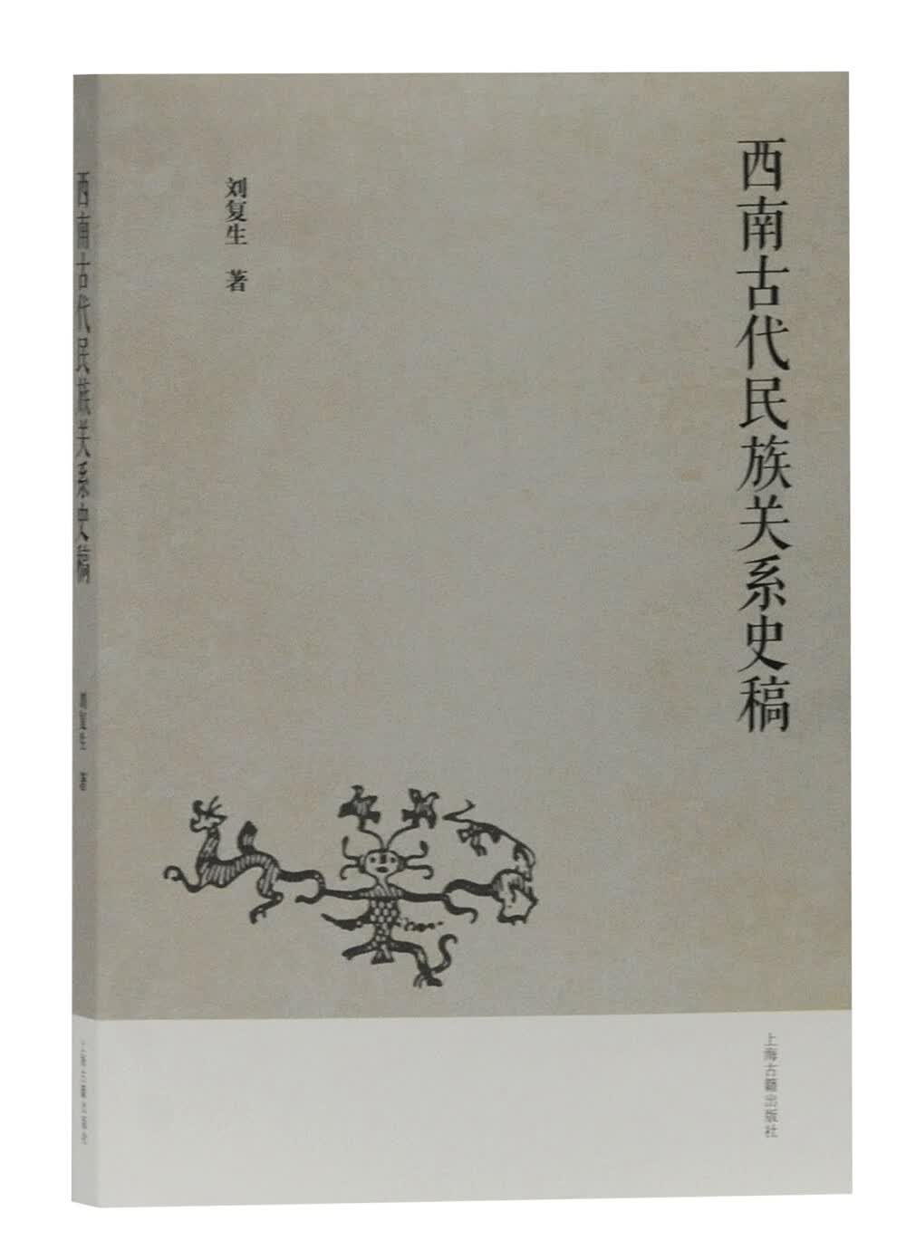 西南古代民族关系史稿