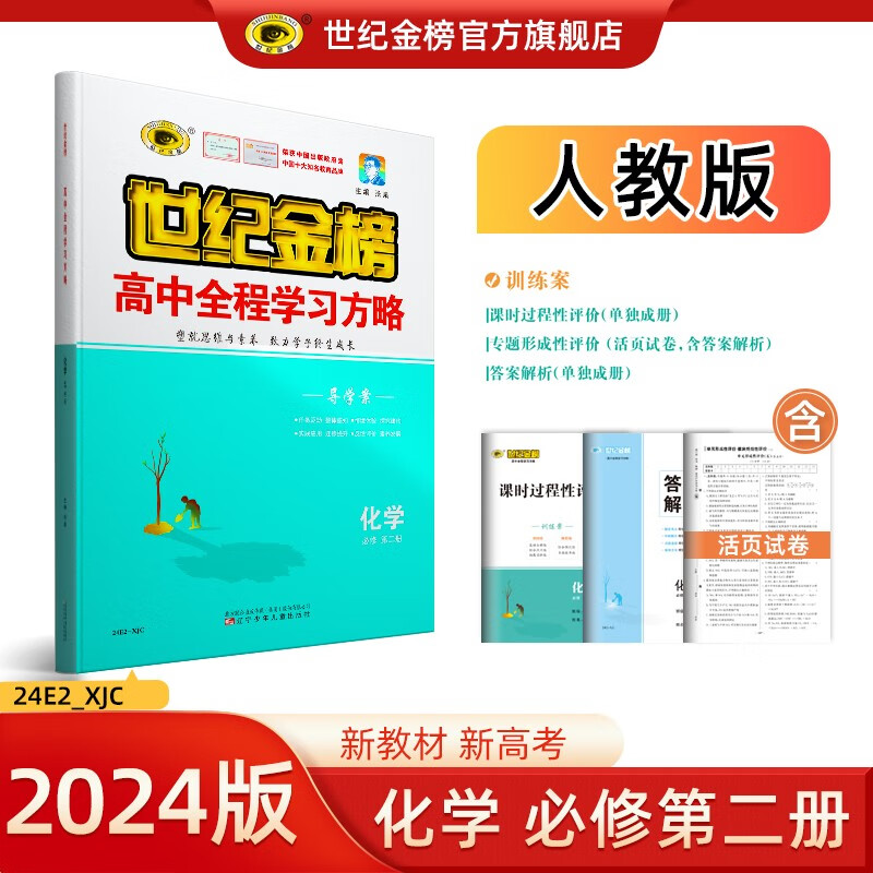 世纪金榜 高中化学必修第二册 2024版高中全程学习方略 高一下册化学必修二教材同步训练辅导书人教鲁科苏教版 人教版