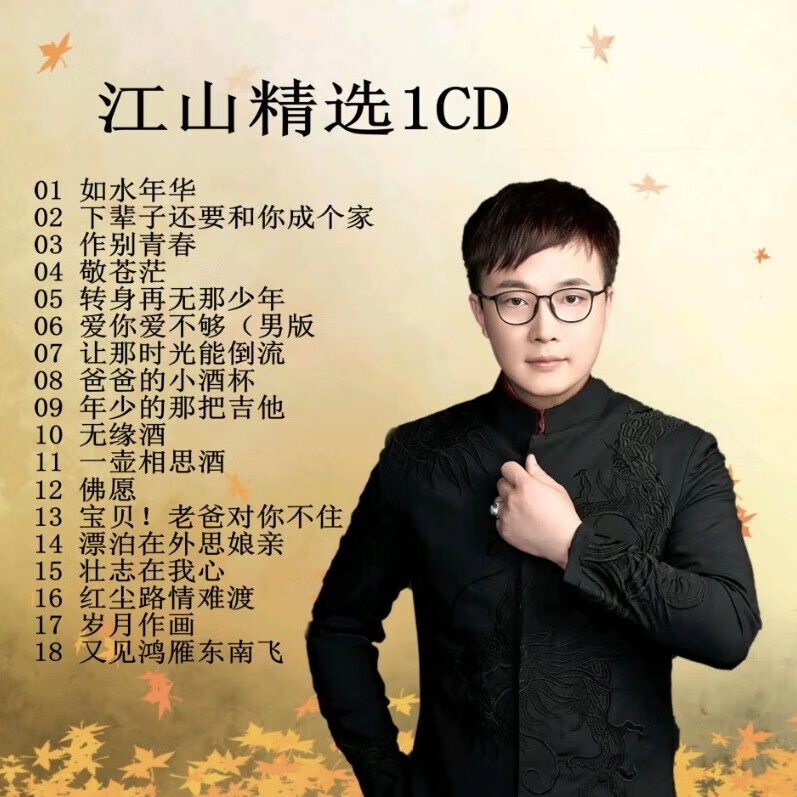 旭杉斯江山专辑如水年华抖友网络热播音乐歌曲伤感情歌汽车载CD碟