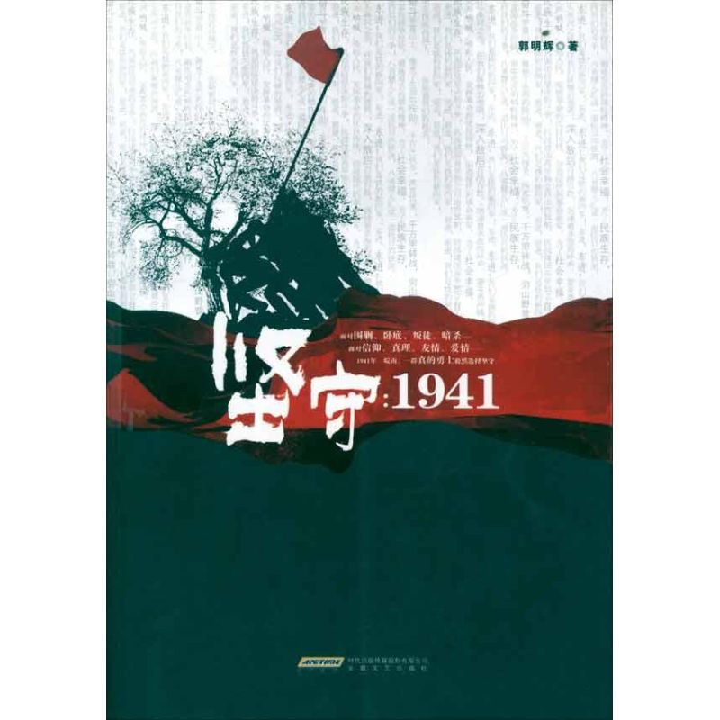 坚守:1941