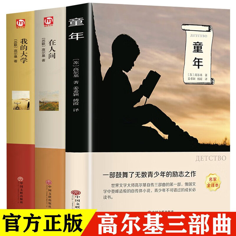 正版3册 童年 一部鼓舞了无数青少年的励志之作+在人间 守住信念 永不放弃人生追求+我的大学 一部鼓舞了无数青少年的励志之作 高尔基（著）