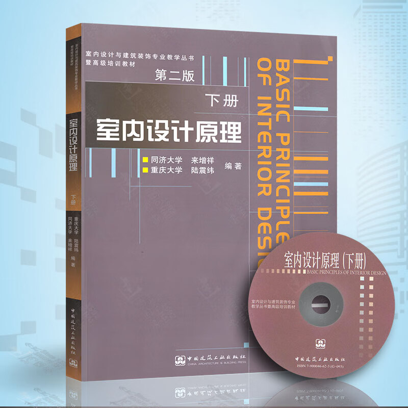 室内设计原理(下)第二版(陆震纬)