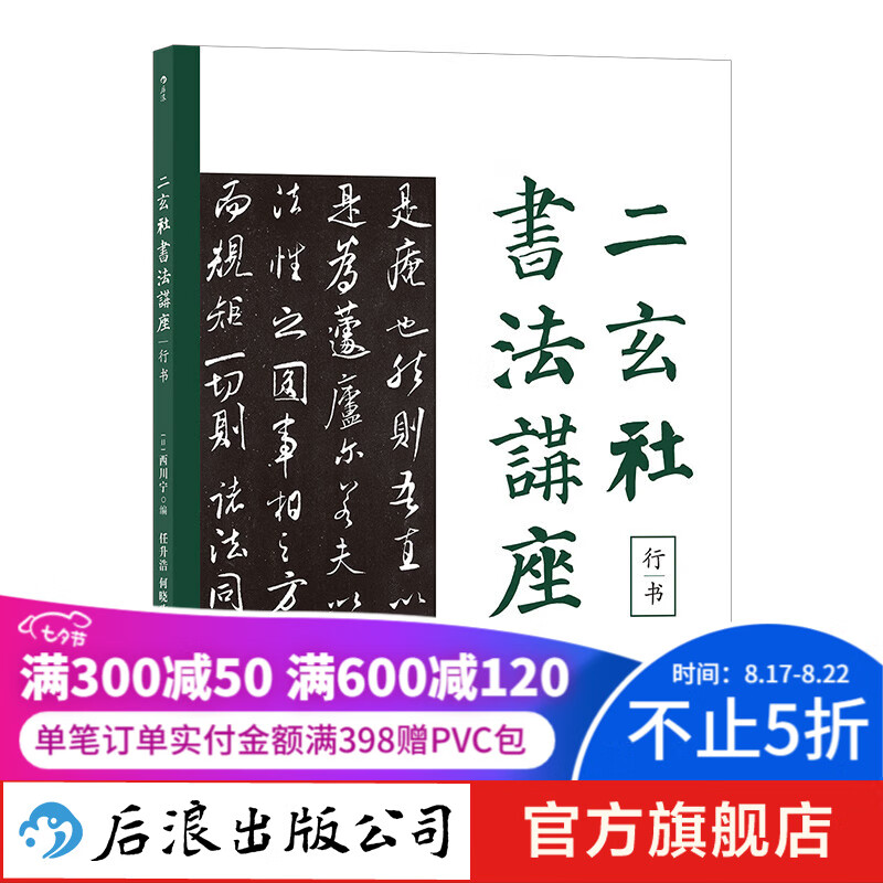 二玄社书法讲座：行书 一本初学者可习得临摹技法进阶者可习得创作要领 书法书籍 后浪正版