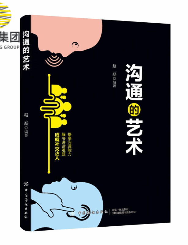 沟通的艺术