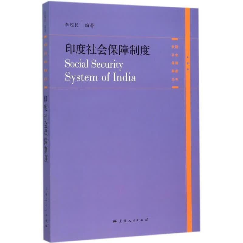 印度社会保障制度 李超民【正版】