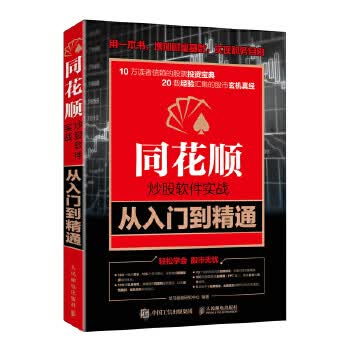现货正版:同花顺炒股软件实战从入门到精通 9787115549136 人民邮电出版社 龙马金融研究中心