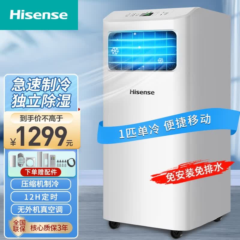 海信（Hisense）可移动空调单冷一体机 无外机免安装厨房卧室空调 智能遥控便捷立式小空调 【大1匹机单冷】 KY-23/K-V怎么样,好用不?