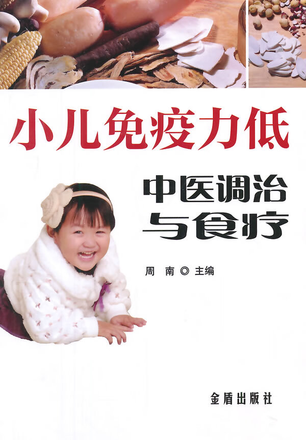 小儿免疫力低中医调治与食疗【正版图书】