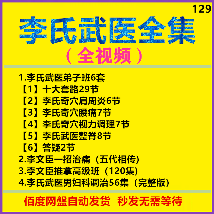 李文臣课程4套2023中医李氏武医推拿弟子班高级班教学正骨视频课