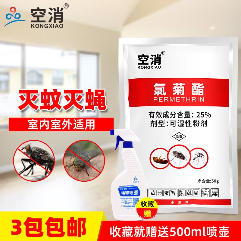 空消(kongxiao)氯菊酯可湿性粉剂室内外大面积养殖场户外灭苍蝇蚊子