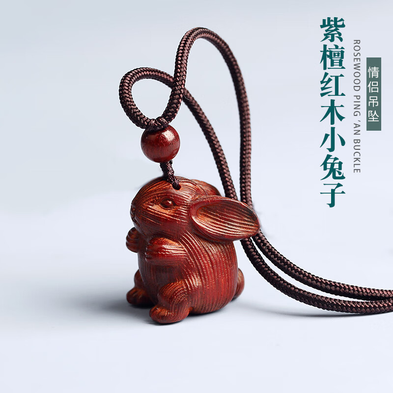 小叶紫檀生肖兔吊坠挂件木质可爱兔子毛衣链红木创意手机挂饰 吊坠款