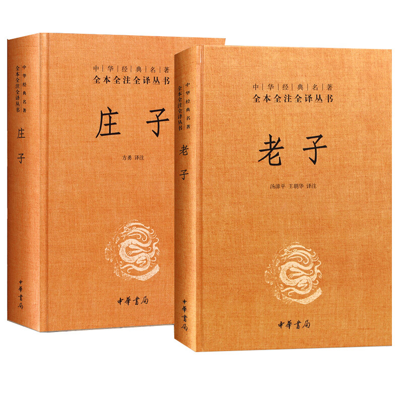 老子庄子全2册 中华书局 中华经典名著全本全注全译丛书