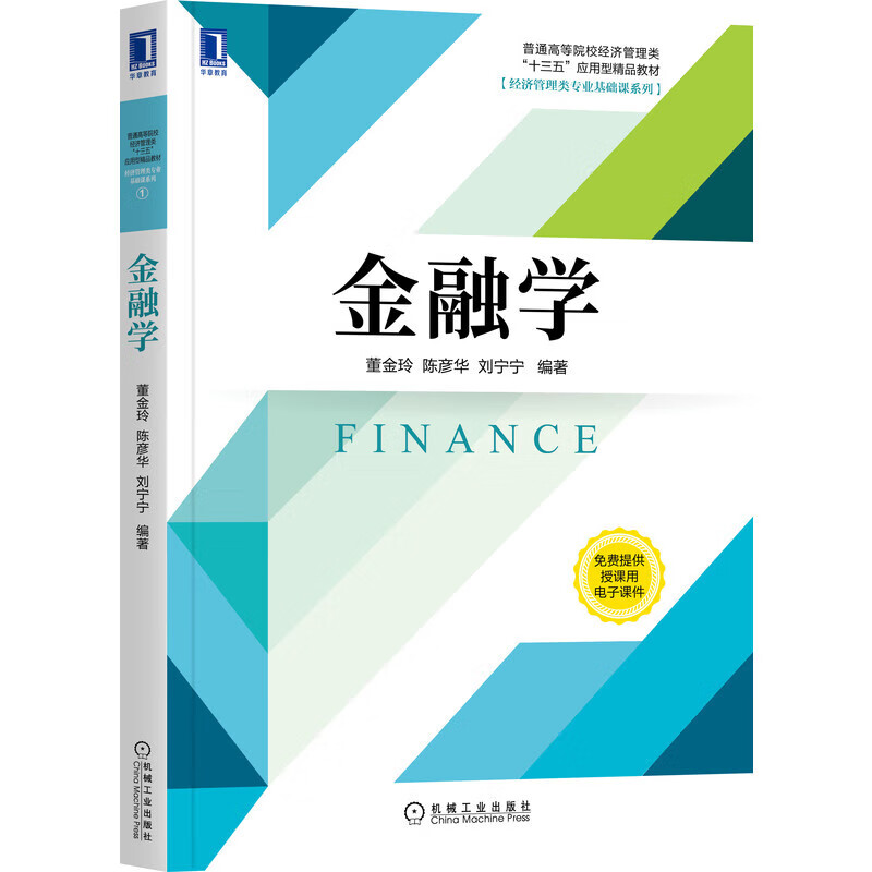 正版 金融学