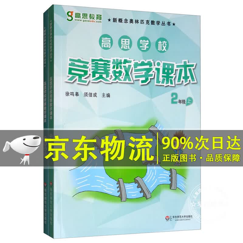 高思学校竞赛数学课本（2年级套装上下册）