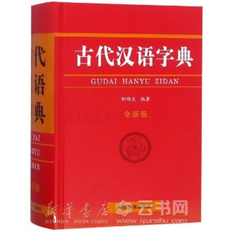 新华书店 现货正版古代汉语字典(全新版)(精) 编者:钟维克