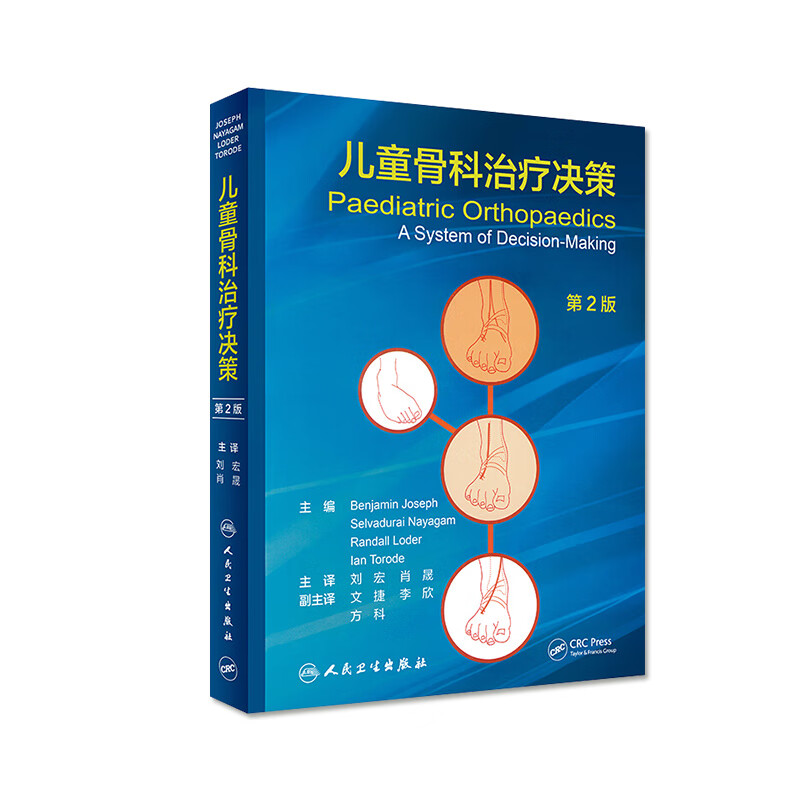 儿童骨科治疗决策 刘宏 肖晟 主译 外科学 9787117286404 2019