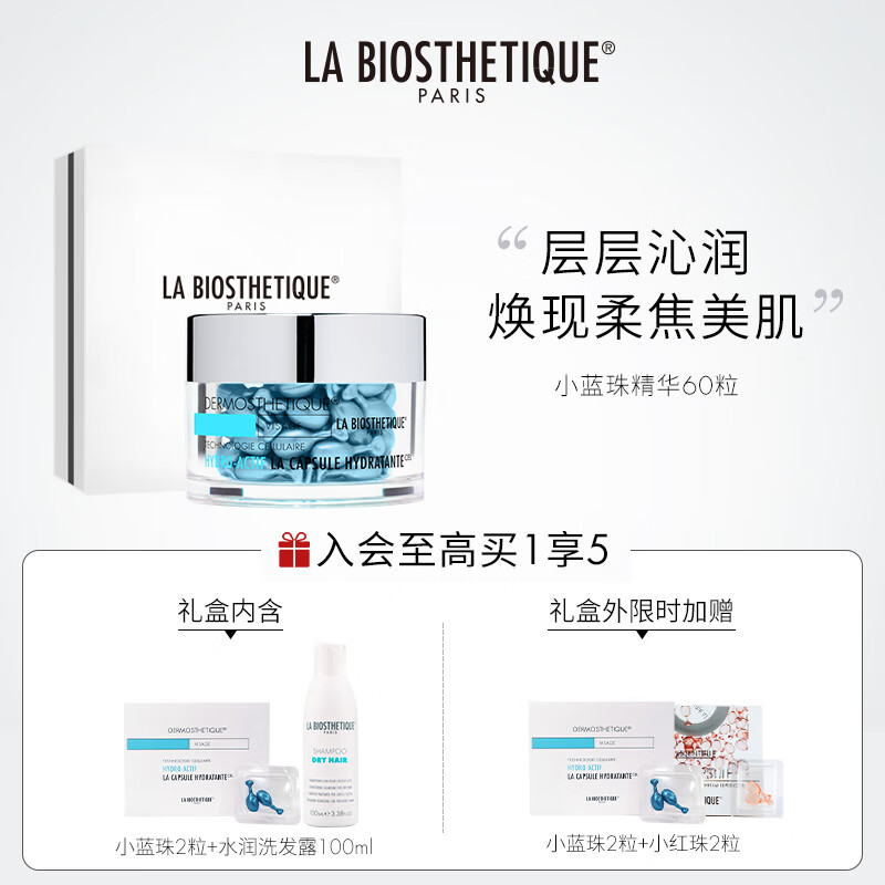 贝伊丝（LA BIOSTHETIQUE） 礼盒包装 保湿精华胶囊 小蓝珠 面部精华补水滋润礼物送女友 60粒