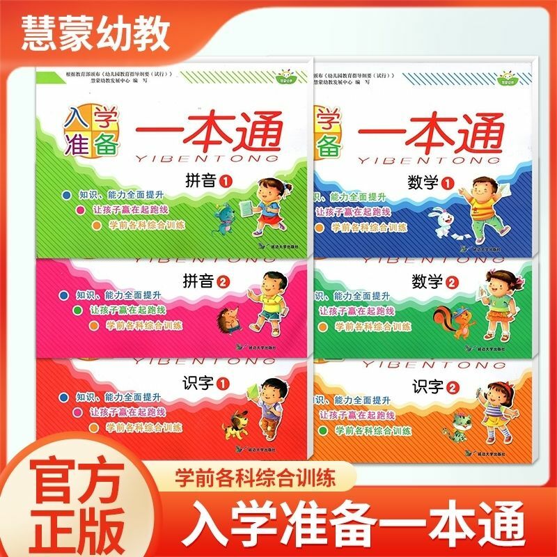 慧蒙幼教入学准备一本通拼音识字延边大学出版社 识字2 幼小衔接