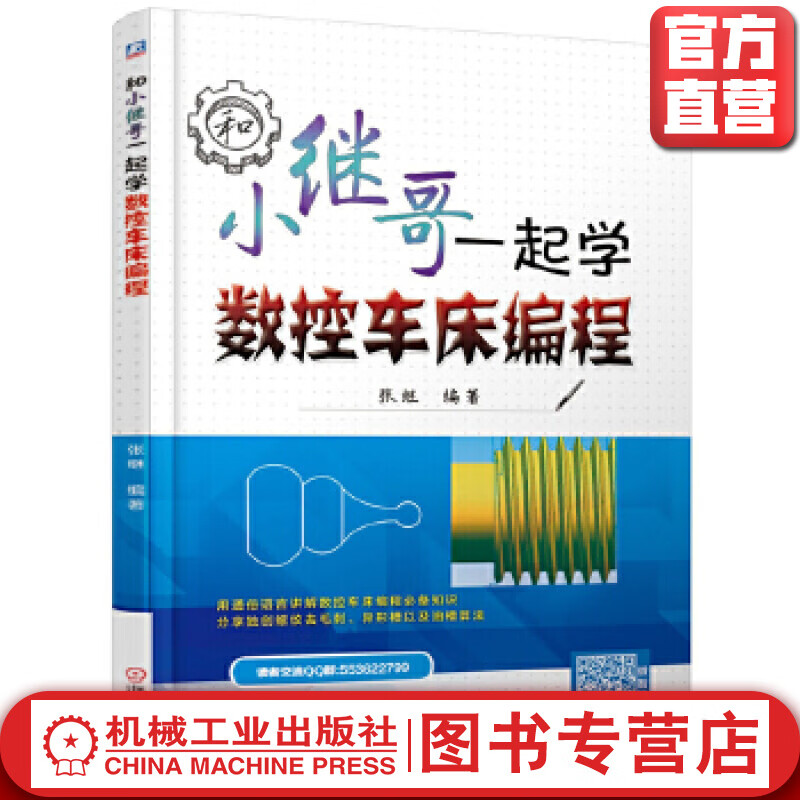 和小继哥一起学数控车床编程 张继 编著 数控车床 车床编程基础知识 螺纹去毛刺 异形槽 油槽算法