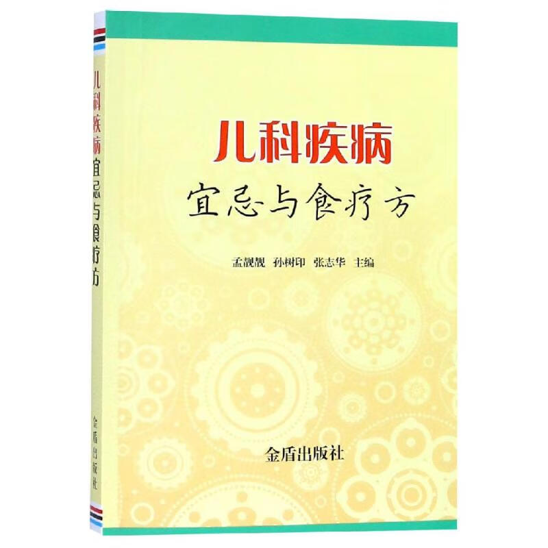 儿科疾病宜忌与食疗方
