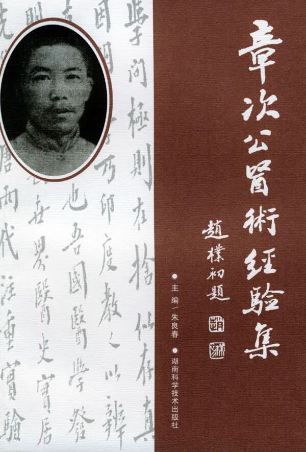 章次公医术经验集