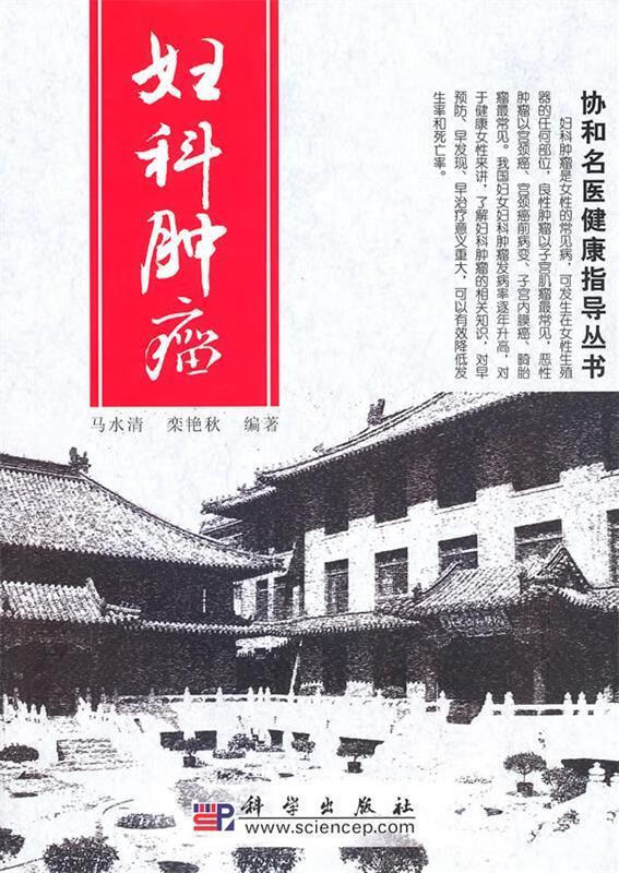 妇科肿瘤 马水清【正版书】