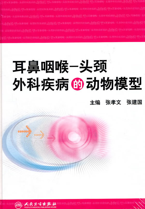 耳鼻咽喉-头颈外科疾病的动物模型(800)【正版图书】