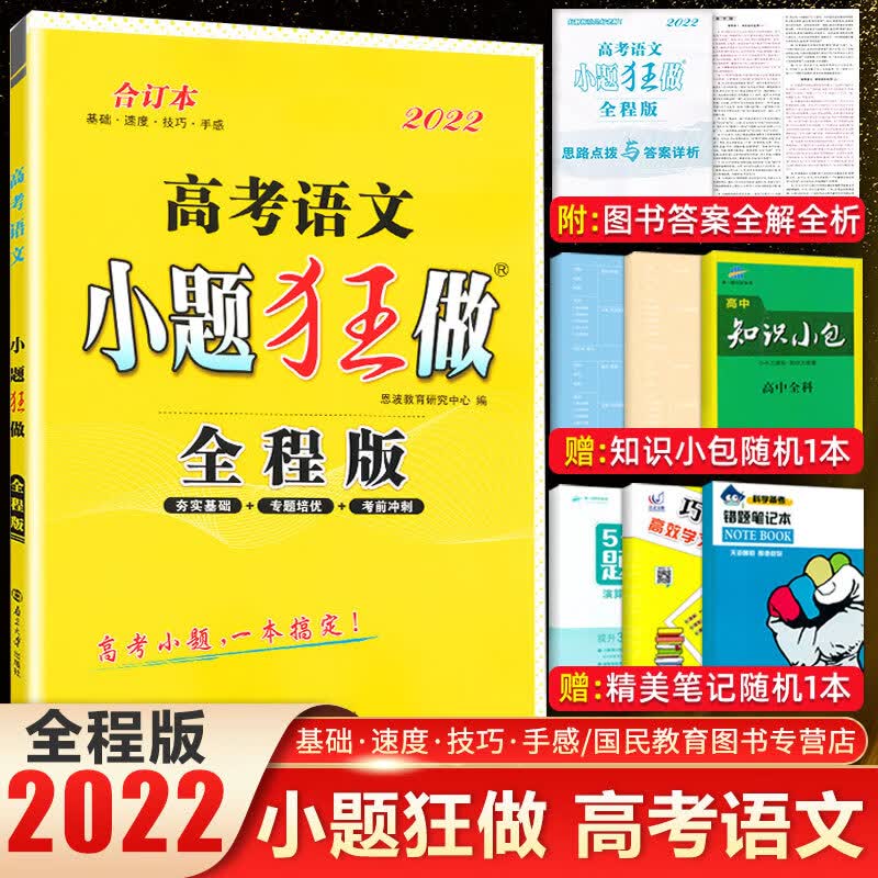 2022版小题狂做高考语文全程版合订本全国卷 小题狂做高考基础篇培优篇冲刺篇合订本 高考语文一轮复习