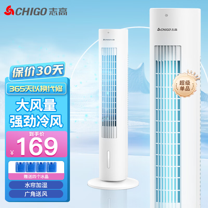 志高(CHIGO)塔扇空调扇冷风扇冷风机无叶风扇 家用办公用移动加水制冷小空调落地冷气扇 【冰爽送风+摆风加湿】03机械款