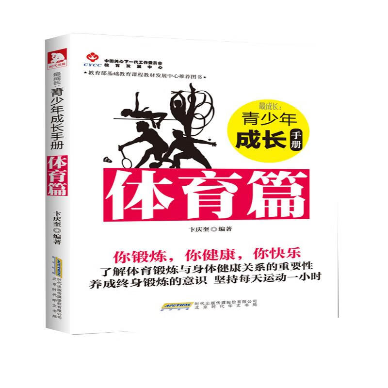 青少年成长手册：体育篇